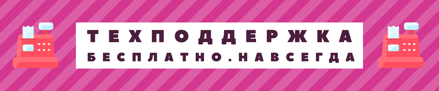 Техподдержка бесплатно