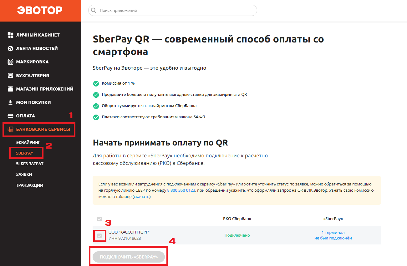 Подключить оплаченный интернет. Sberpay QR. Оплата по QR на Эвотор 5i. Не удалось подключить Sberpay. Sberpay приложение.