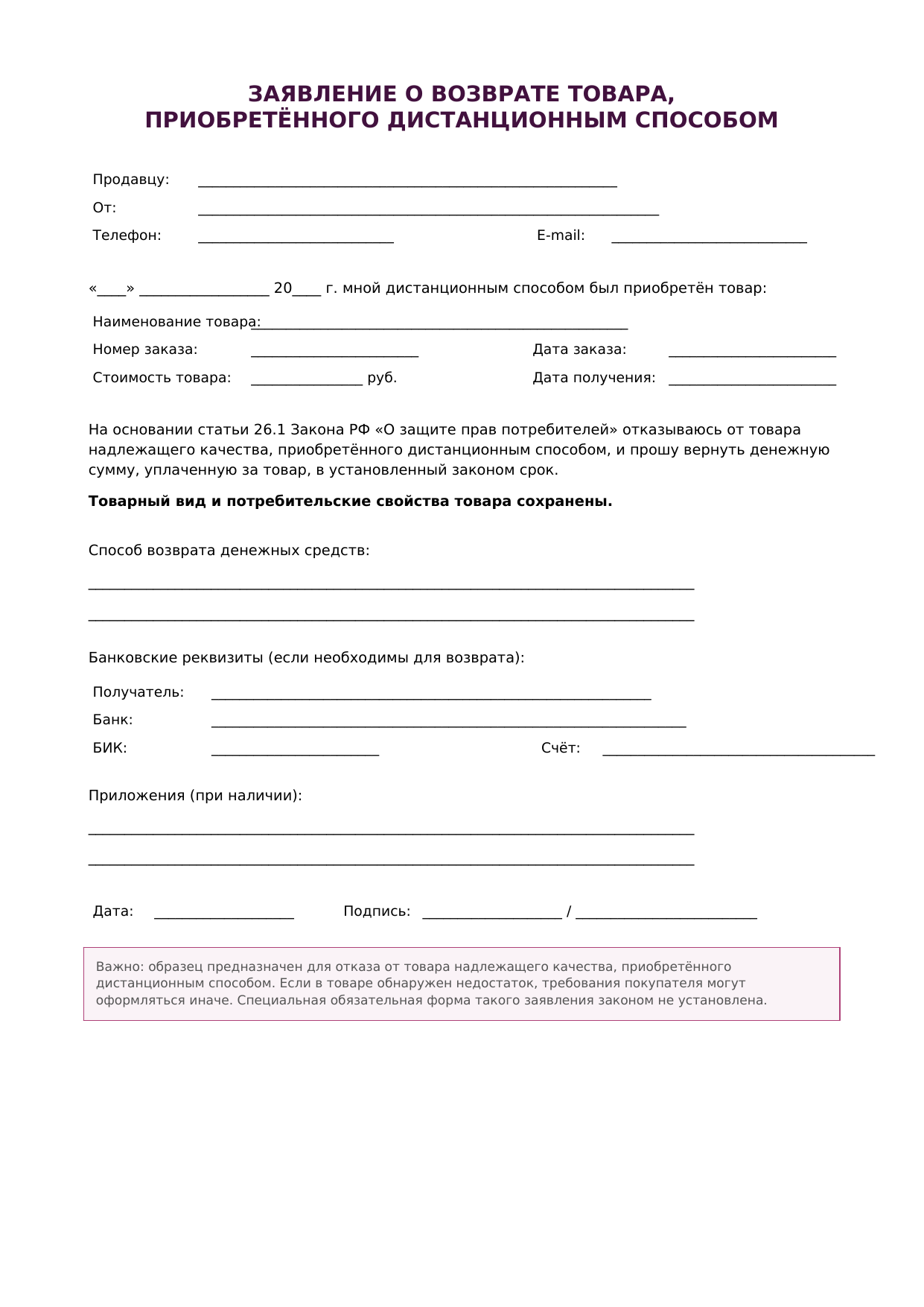 obrazec_zayavleniya_vozvrat_distancionnogo_tovara(1).png