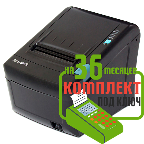 Набор: Ритейл-01ФМ RS/USB/LAN под ключ на 36 месяцев + ПОДАРОК                                        