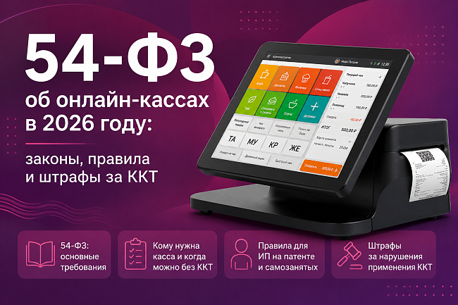 54-ФЗ об онлайн-кассах в 2026 году: правила и штрафы за ККТ