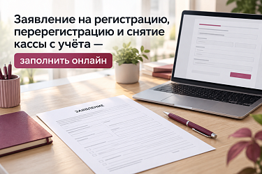 Заявление на регистрацию, перерегистрацию и снятие кассы с учёта — заполнить онлайн