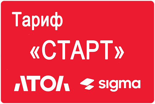 Активация лицензии ПО АТОЛ Sigma сроком на 1 год тариф «Старт»                                        