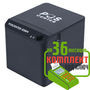 POScenter-03ФM USB/COM/LAN: набор под ключ на 36 месяцев + ПОДАРОК картинка от магазина Кассоптторг