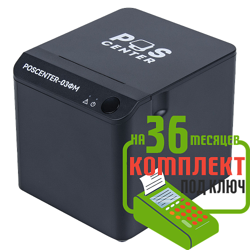 POScenter-03ФM USB/COM/LAN: набор под ключ на 36 месяцев + ПОДАРОК                                        