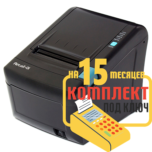 Набор: Ритейл-01ФМ RS/USB/LAN под ключ на 15 месяцев + ПОДАРОК                                        