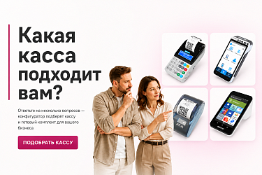 Как выбрать кассу в 2026 году?