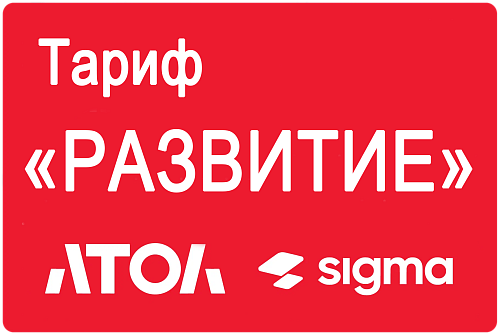 Активация лицензии ПО АТОЛ Sigma сроком на 1 год тариф «Развитие»                                        