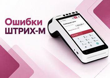 Ошибки ШТРИХ-М: коды, расшифровка и решения