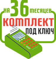 Retail-01Ф: набор под ключ на 36 месяцев + ПОДАРОК картинка от магазина Кассоптторг