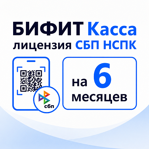 БИФИТ Касса лицензия СБП НСПК (оплата по QR-коду) на 6 месяцев                                        