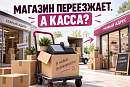 Переезжает магазин: что делать с кассой при смене адреса