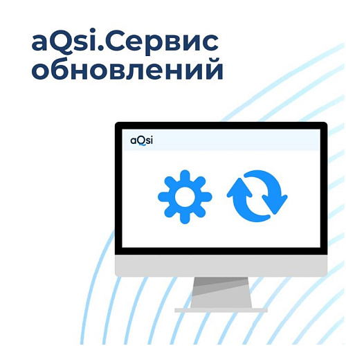 Лицензия aQsi: ПО «Кассовое ядро – МН». Сервис обновления (подписка на 12 месяцев)                                        