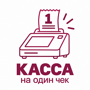 Касса на один чек картинка от магазина Кассоптторг