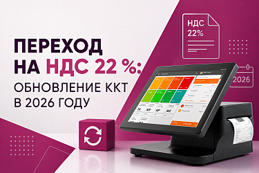 Переход на НДС 22 %: обновление ККТ