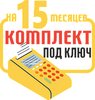 РИТЕЙЛ-КОМБО-01Ф: набор под ключ на 15 месяцев + ПОДАРОК картинка от магазина Кассоптторг