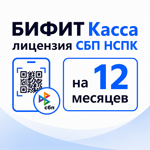 БИФИТ Касса лицензия СБП НСПК (оплата по QR-коду) на 12 месяцев                                        