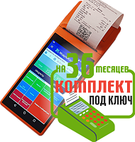 MSPOS-K unlocked: набор под ключ на 36 месяцев + ПОДАРОК картинка от магазина Кассоптторг